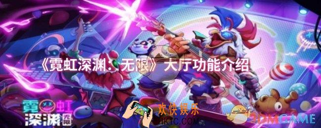 霓虹深渊：无限大厅都有什么功能