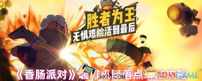 香肠派对降落在咖啡机怎么样