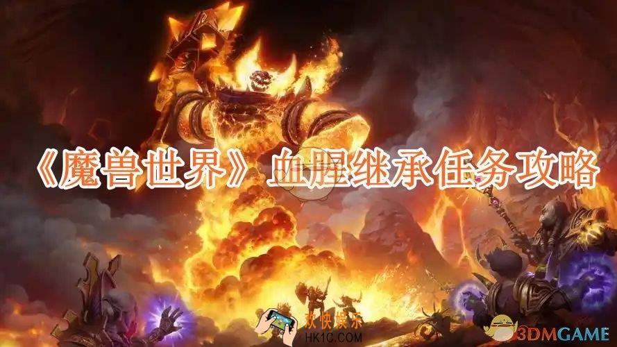 魔兽世界血腥继承任务攻略