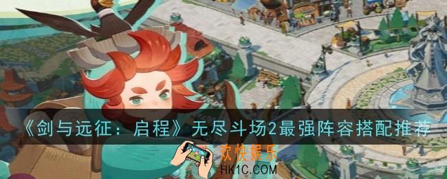剑与远征启程无尽斗场2最强阵容怎么搭配