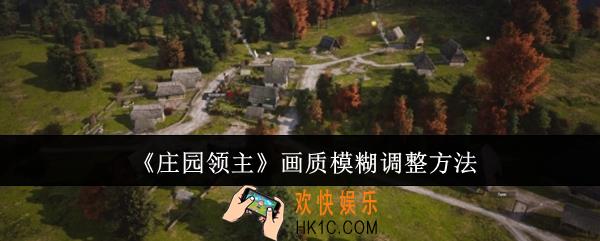 庄园领主画质模糊怎么调