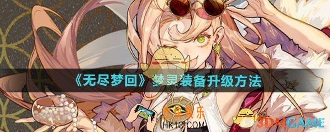无尽梦回怎么升级梦灵装备