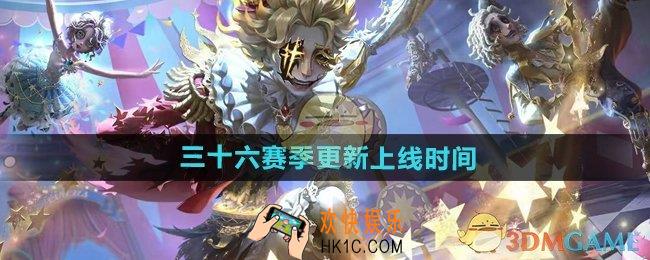 第五人格三十六赛季是什么时候