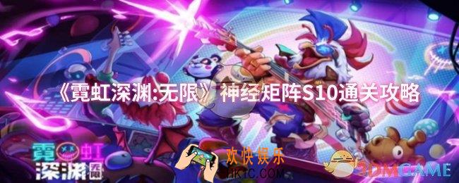 霓虹深渊:无限神经矩阵S10怎么过