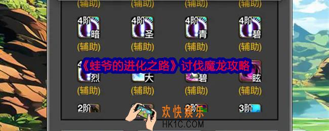 蛙爷的进化之路魔龙怎么打