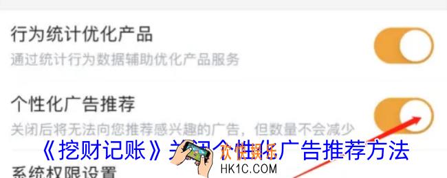 挖财记账怎么关闭个性化广告