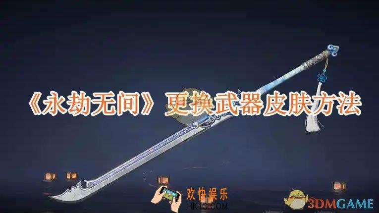 永劫无间更换武器皮肤方法