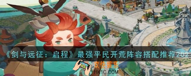 剑与远征启程最强平民开荒阵容搭配推荐什么