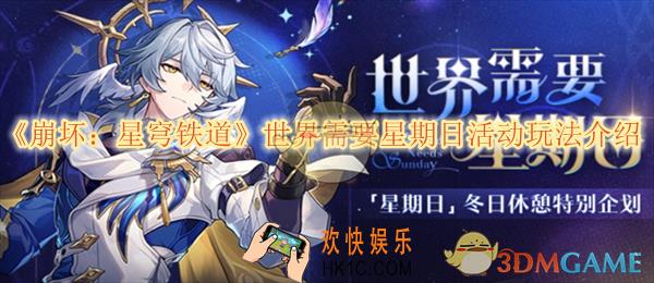 崩坏星穹铁道世界需要星期日活动玩法介绍