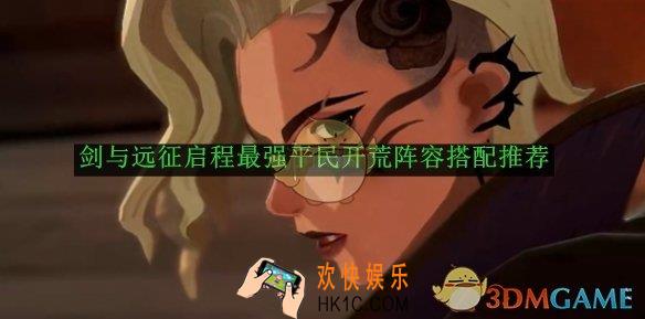 剑与远征启程最强平民开荒阵容搭配推荐