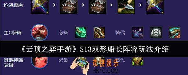 云顶之弈手游S13双形船长阵容怎么玩