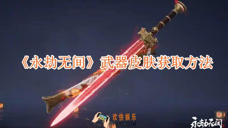 永劫无间武器皮肤获取方法