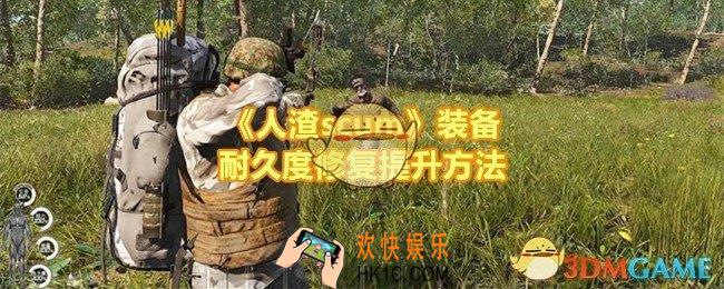 人渣scum装备耐久度怎么提升
