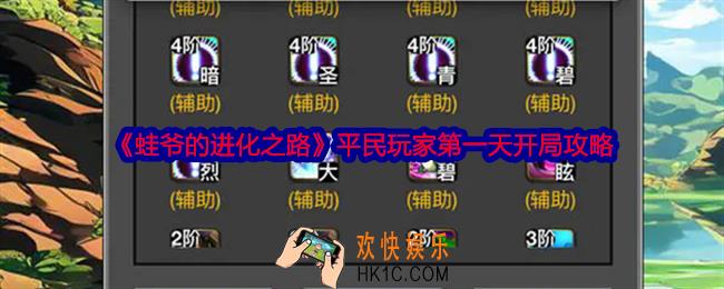 蛙爷的进化之路平民玩家第一天怎么开局