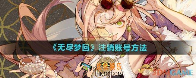 无尽梦回怎么注销账号