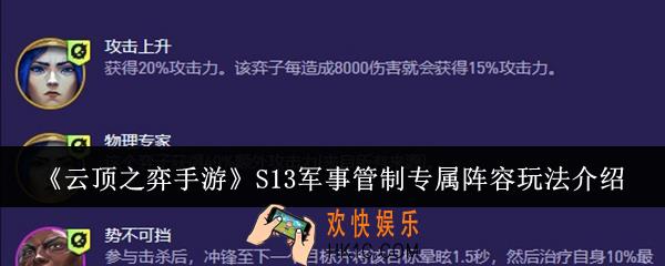 云顶之弈手游S13军事管制专属阵容怎么玩
