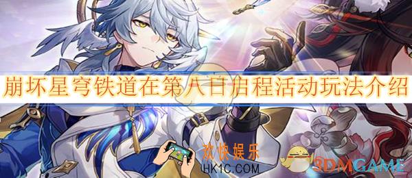 崩坏星穹铁道在第八日启程活动玩法介绍