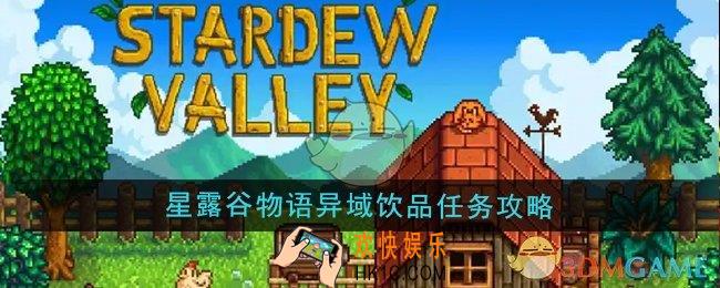 星露谷物语异域饮品任务怎么做