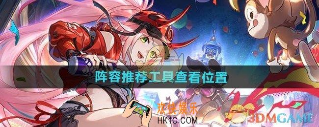 崩坏星穹铁道在哪查看阵容推荐