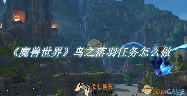 魔兽世界鸟之落羽任务怎么做