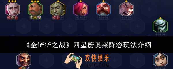 金铲铲之战四星蔚奥莱阵容怎么玩