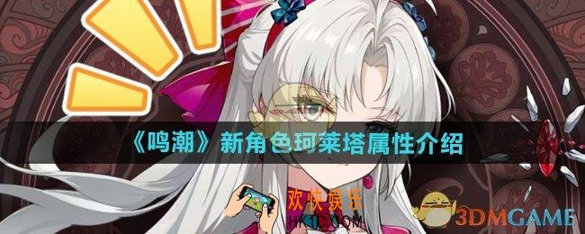 鸣潮珂莱塔是什么属性