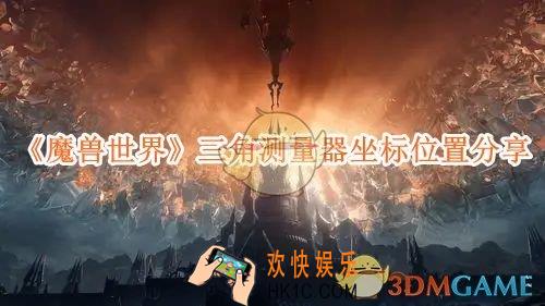 魔兽世界三角测量器坐标位置分享
