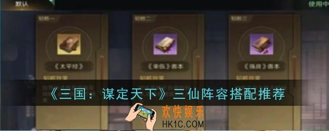 三国谋定天下三仙阵容搭配推荐什么