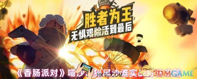 香肠派对降落在猫尾沙滩怎么样