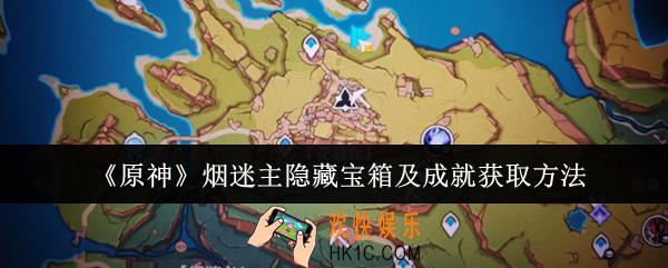 原神烟迷主隐藏宝箱及成就怎么获取