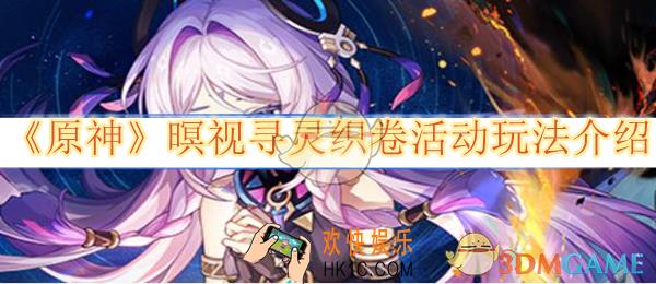 原神暝视寻灵织卷活动玩法介绍