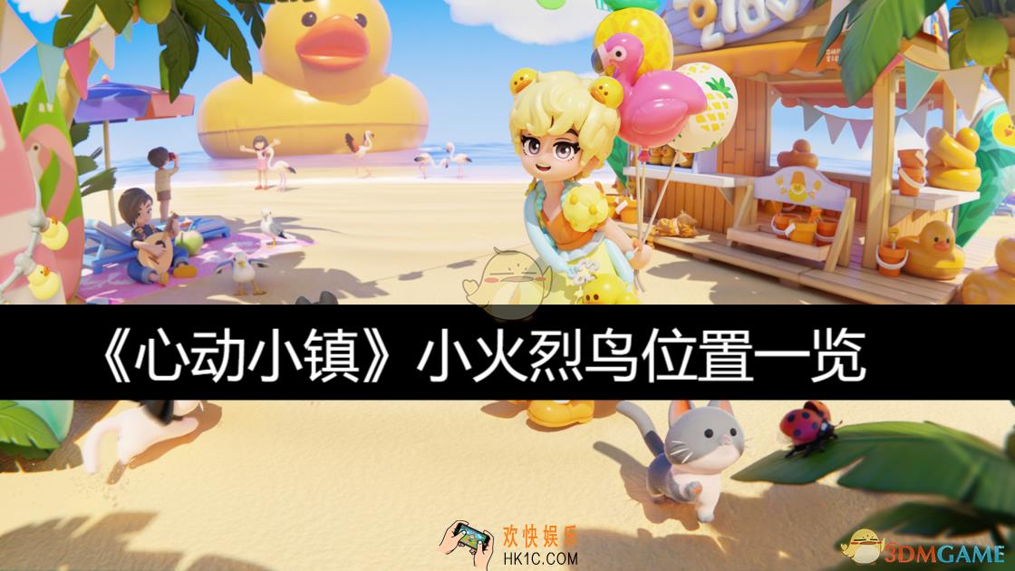 小火烈鸟位置一览