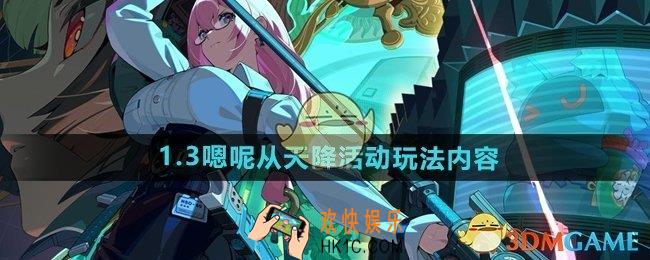 绝区零1.3嗯呢从天降活动怎么玩
