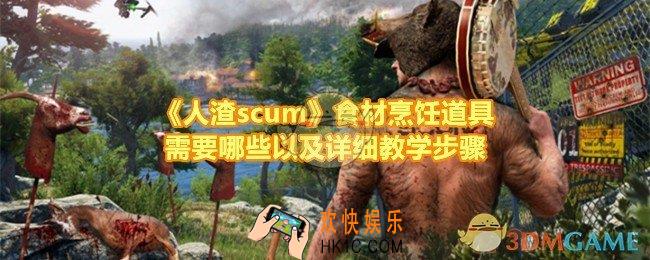 人渣scum食材怎么烹饪