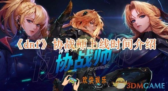 dnf协战师上线时间介绍