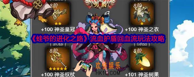 蛙爷的进化之路流血护盾回血流玩法攻略