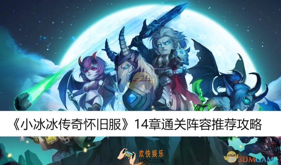 14章通关阵容推荐攻略
