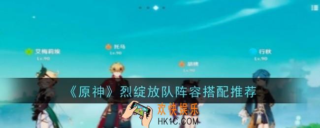 原神烈绽放队阵容搭配推荐什么