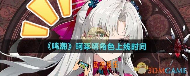 鸣潮珂莱塔什么时候上线