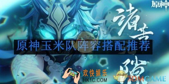原神玉米队阵容搭配推荐