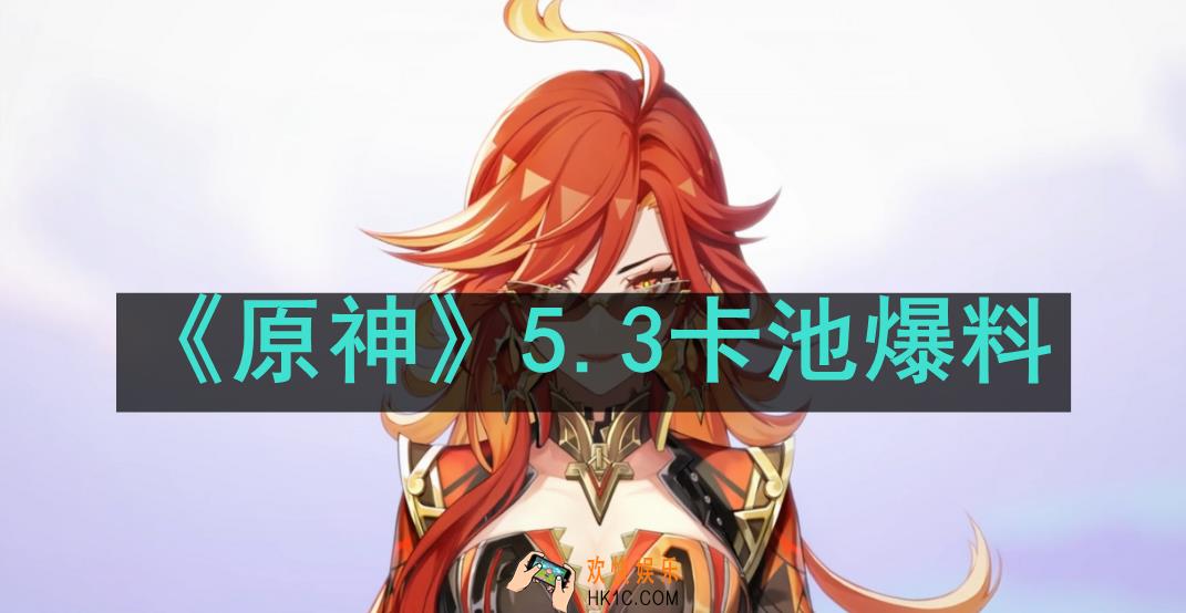 原神5.3卡池有哪些角色