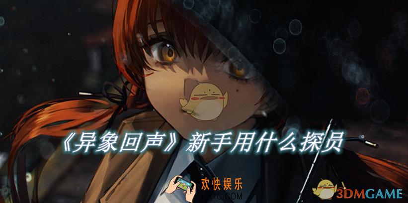 异象回声新手用什么探员