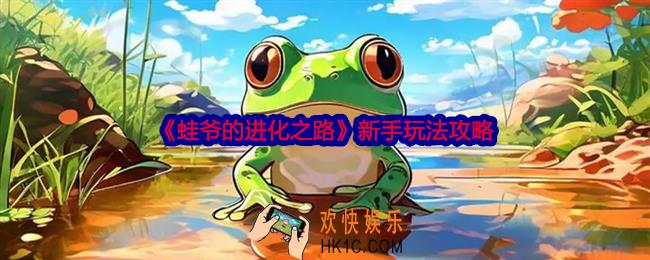 蛙爷的进化之路新手玩法攻略