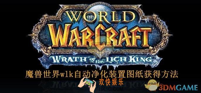 魔兽世界wlk自动净化装置图纸获得方法