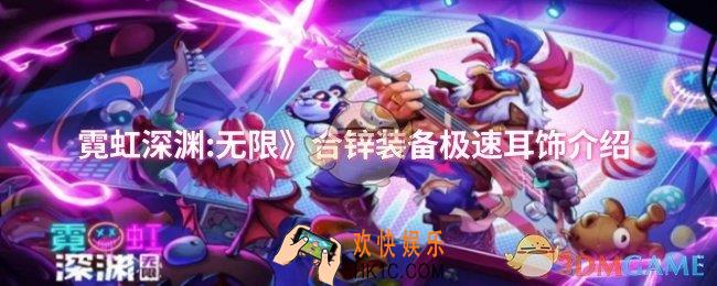 《霓虹深渊:无限合锌装备极速耳饰怎么样