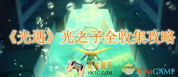光遇光之子全收集攻略