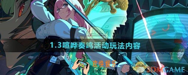 绝区零1.3喧哗奏鸣音擎频段怎么样