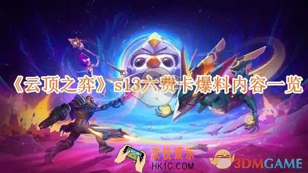云顶之弈s13六费卡爆料内容一览