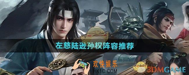 三国谋定天下左慈陆逊孙权阵容怎么玩
