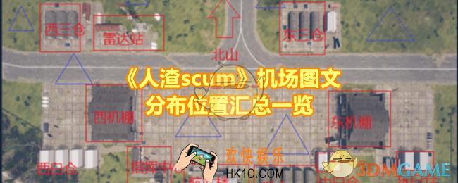 人渣scum机场分布在哪些位置